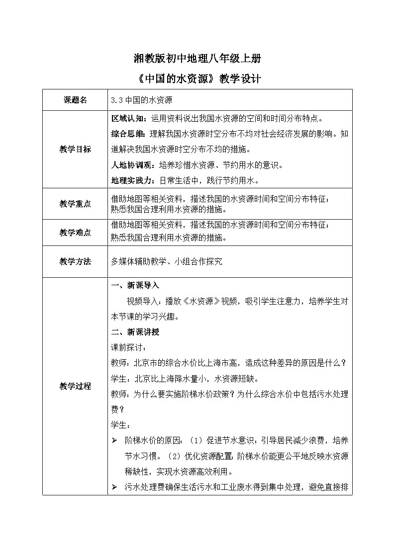 3.3中国的水资源【教学设计】——2025新教材湘教版初二地理上册第1页