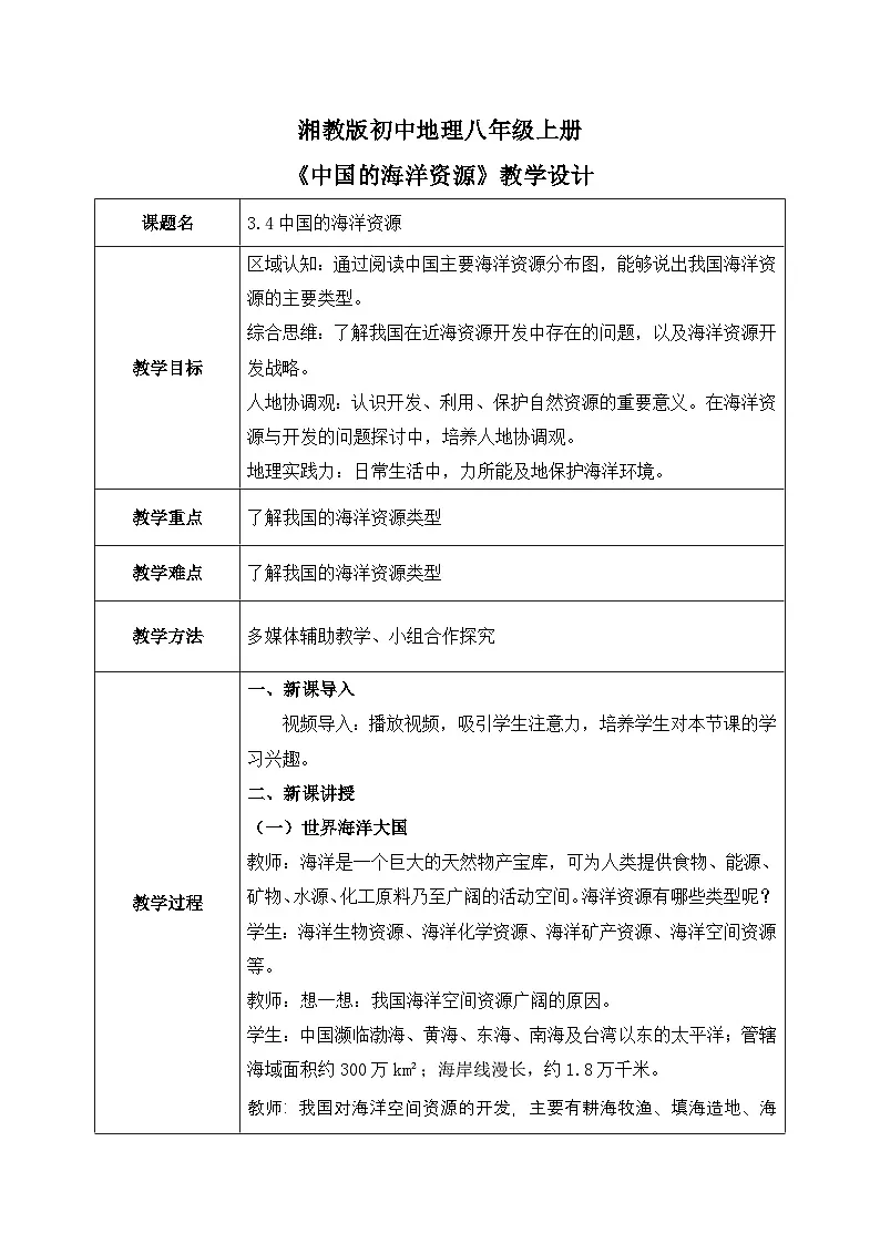 3.4中国的海洋资源【教学设计】——2025新教材湘教版初二地理上册第1页