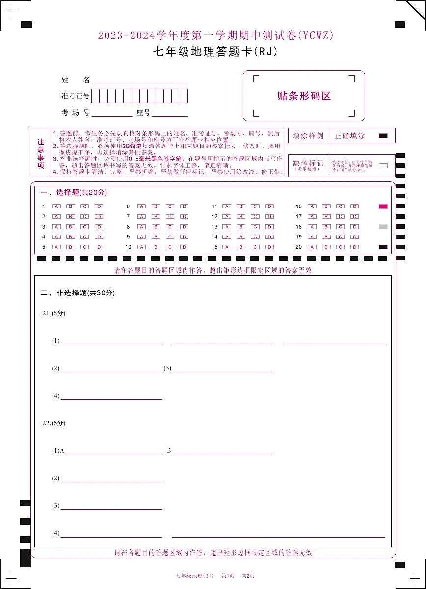 河南省永城市第五初级中学2023-2024学年七年级上学期期中地理答题卡第1页