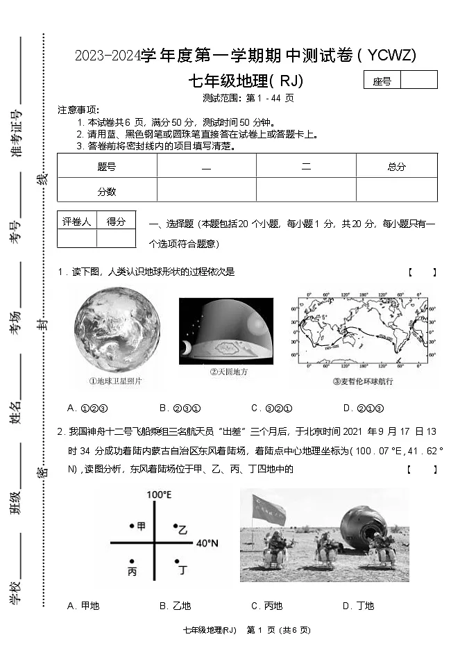 河南省永城市第五初级中学2023-2024学年七年级上学期期中地理第1页