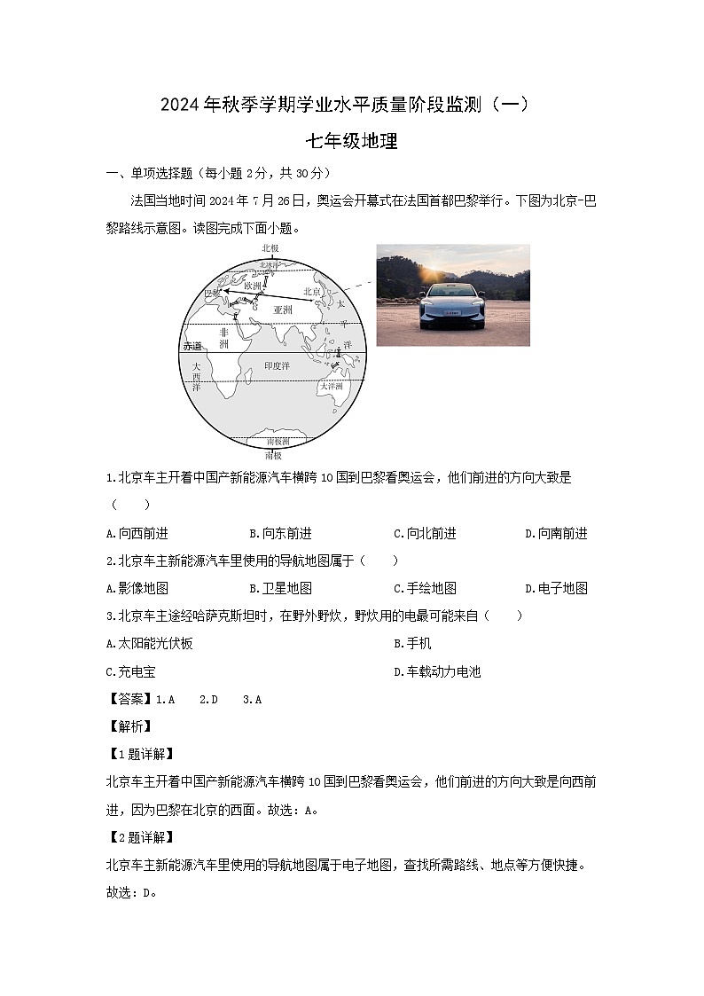 2024-2025学年广西南宁市青秀区七年级上学期月考地理地理试卷(解析版)第1页