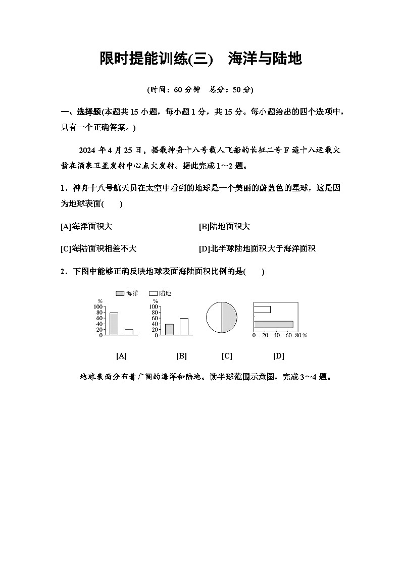 中考地理复习限时提能训练(三)海洋与陆地第1页