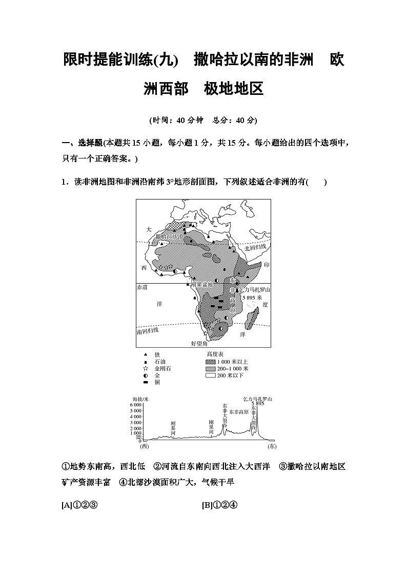 中考地理复习限时提能训练(九)撒哈拉以南的非洲欧洲西部极地地区第1页
