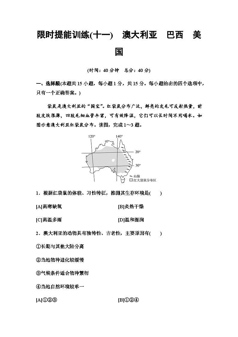 中考地理复习限时提能训练(十一)澳大利亚巴西美国第1页