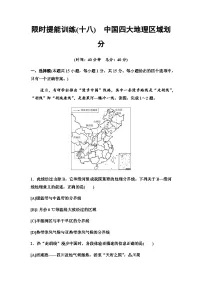 中考地理复习限时提能训练(十八)中国四大地理区域划分含答案