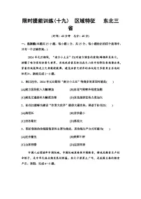 中考地理复习限时提能训练(十九)区域特征 东北三省含答案