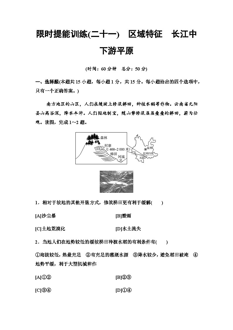 中考地理复习限时提能训练(二十一)区域特征长江中下游平原第1页