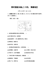 中考地理复习限时提能训练(二十四)青藏地区含答案