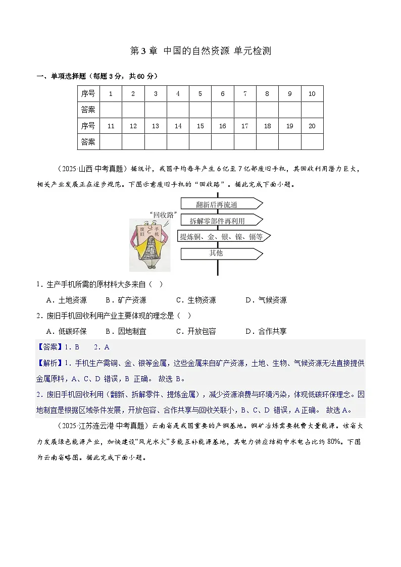 【情境·素养】第3章 中国的自然资源 单元检测(解析)-2025~2026学年人教版(2024版)八年级地理上册第1页