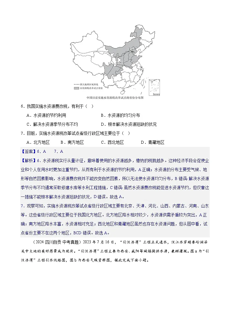 【情境·素养】第3章 中国的自然资源 单元检测(解析)-2025~2026学年人教版(2024版)八年级地理上册第3页