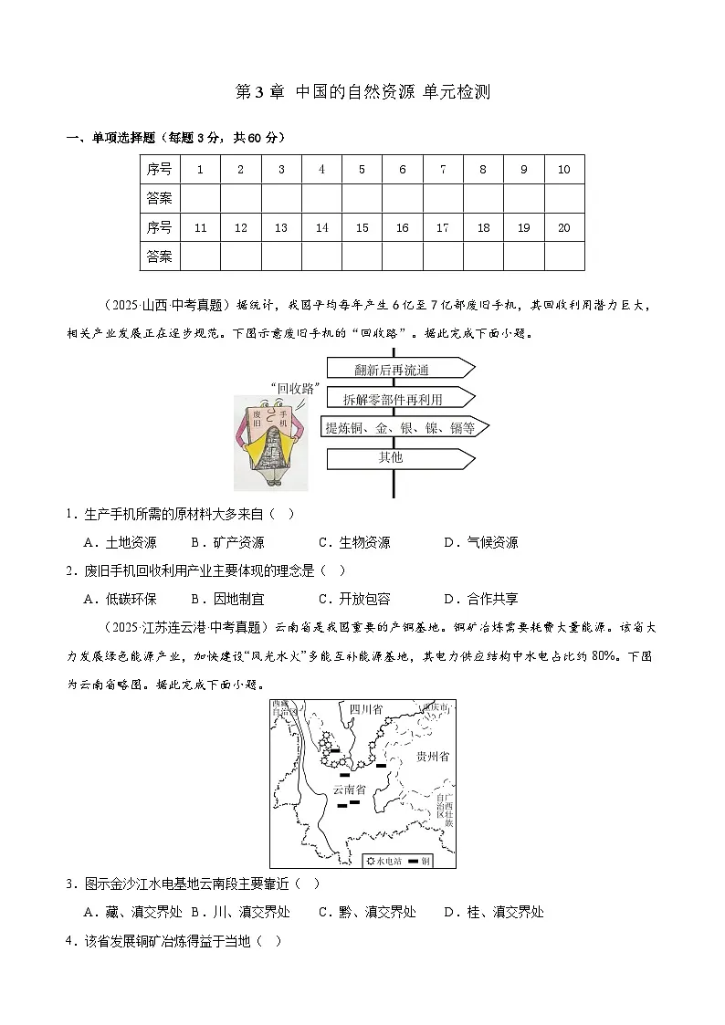 【情境·素养】第3章 中国的自然资源 单元检测(原卷)-2025~2026学年人教版(2024版)八年级地理上册第1页