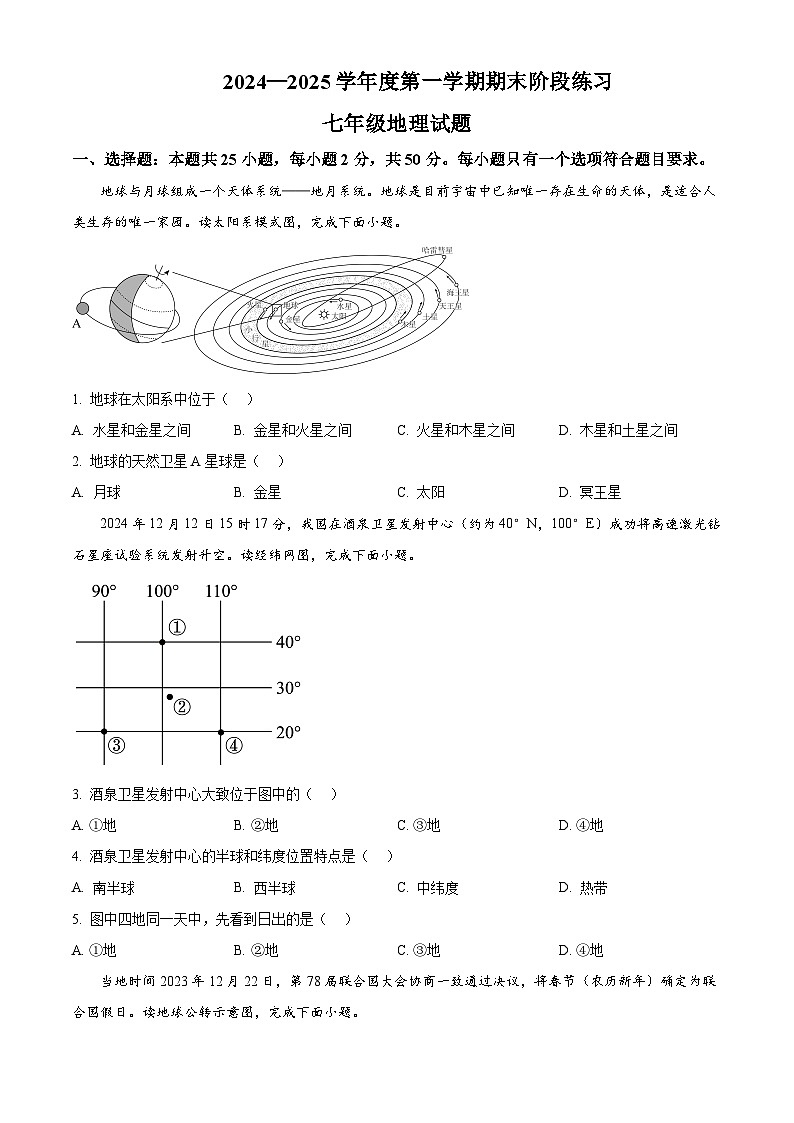 山东省济宁市汶上县2024-2025学年七年级上学期期末地理试题含答案第1页