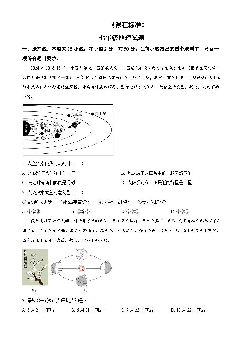 山东省济宁市泗水县2024-2025学年七年级上学期期末考试地理试题含答案第1页