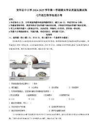 广东省深圳市龙华区中小学2024-2025学年上学期期末学业质量监测七年级生物地理试题含答案