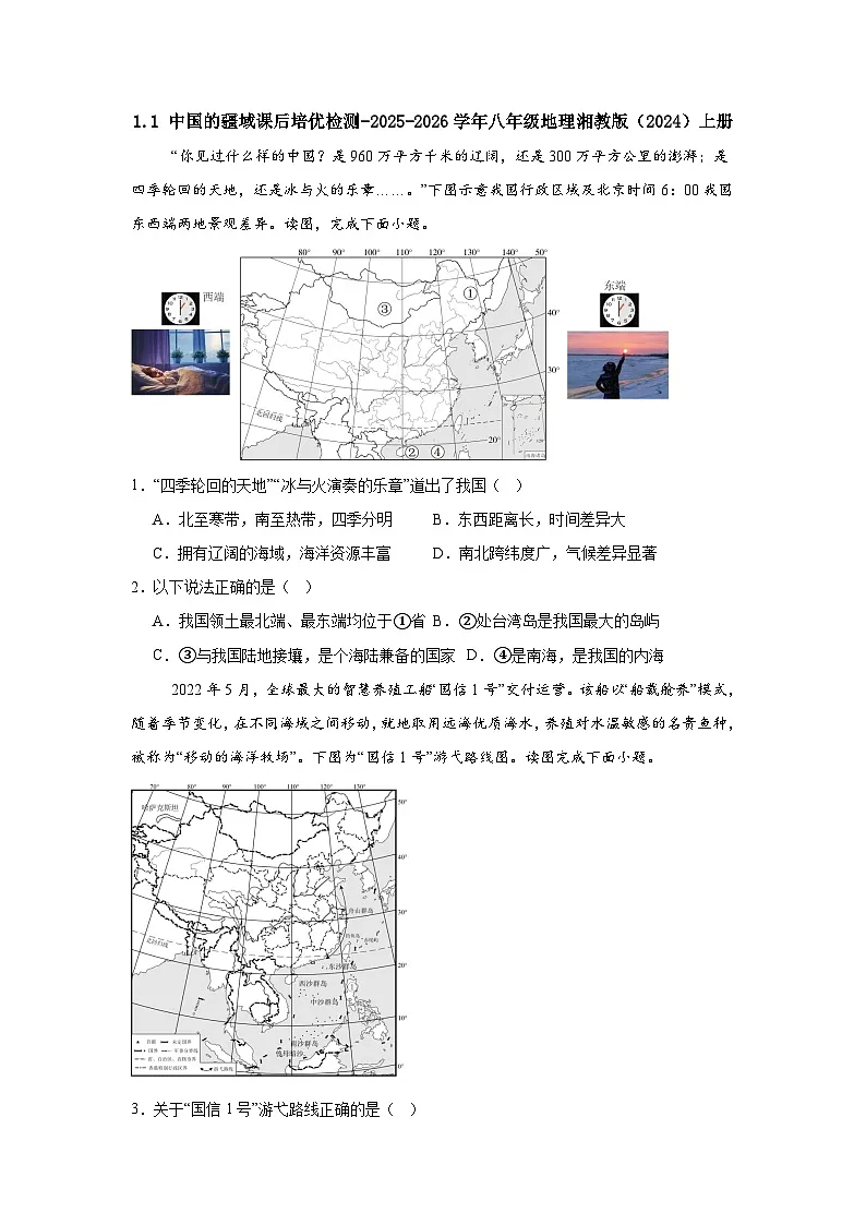 【湘教新版】8上第一章 第一节《中国的疆域》课后检测第1页