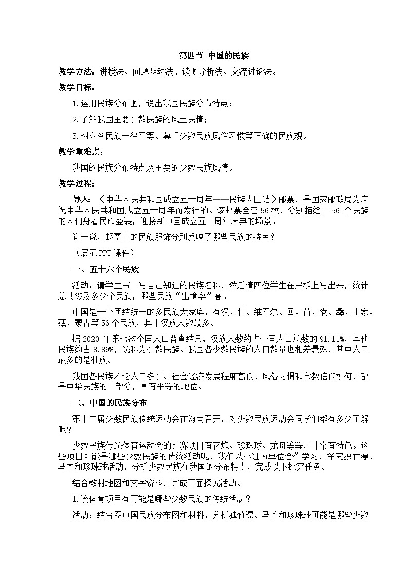 【湘教新版】8上第一章 第四节《中国的民族》教学设计第1页