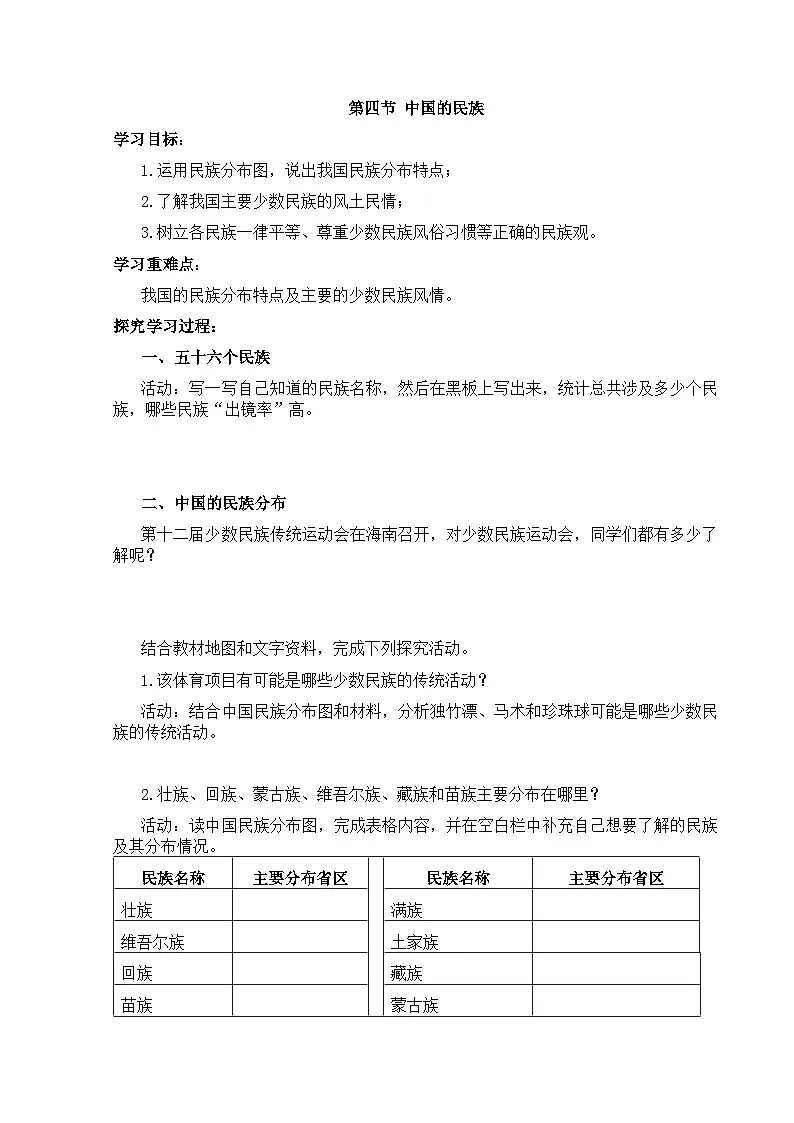 【湘教新版】8上第一章 第四节《中国的民族》学习任务单第1页
