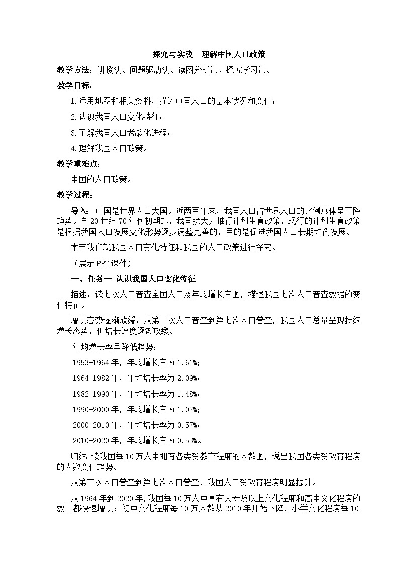 【湘教新版】8上第一章 《探究与实践 理解中国人口政策》教学设计第1页