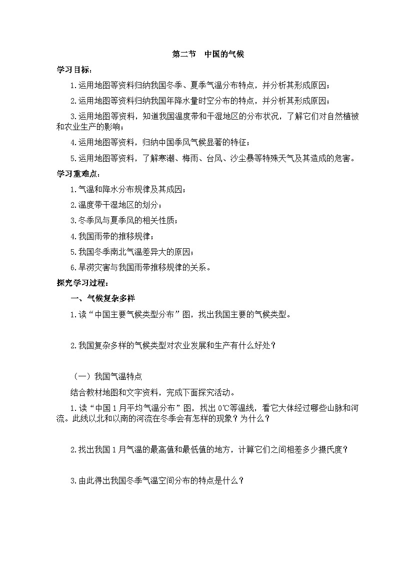 【湘教新版】8上第二章 第二节《中国的气候》学习任务单第1页