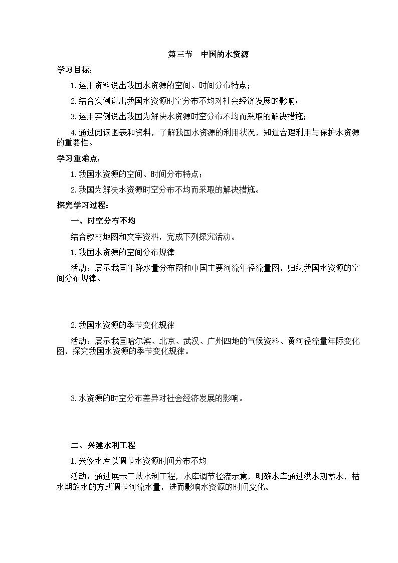 【湘教新版】8上第三章 第二节《中国的水资源》学习任务单第1页