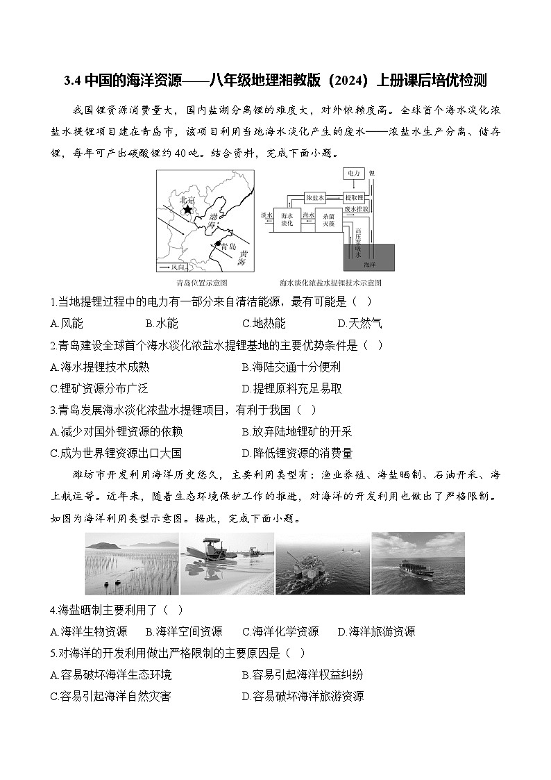 【湘教新版】8上第三章 第四节《中国的海洋资源》课后检测第1页