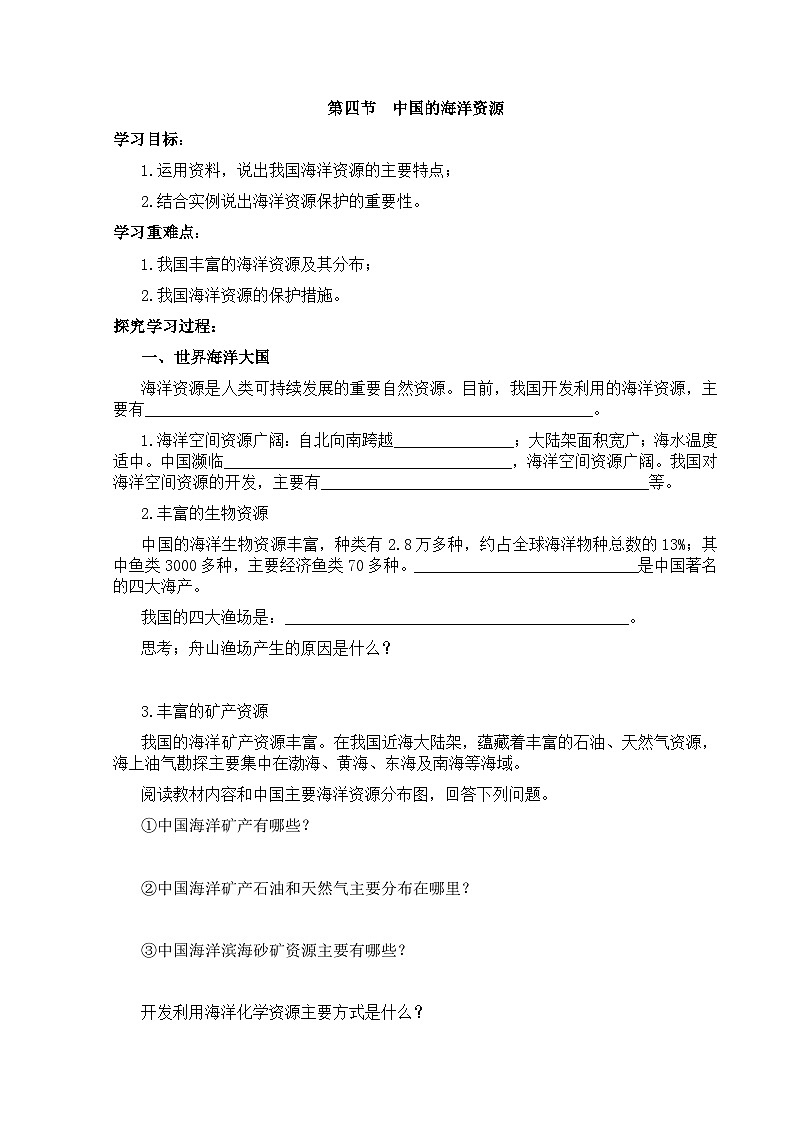 【湘教新版】8上第三章 第四节《中国的海洋资源》学习任务单第1页