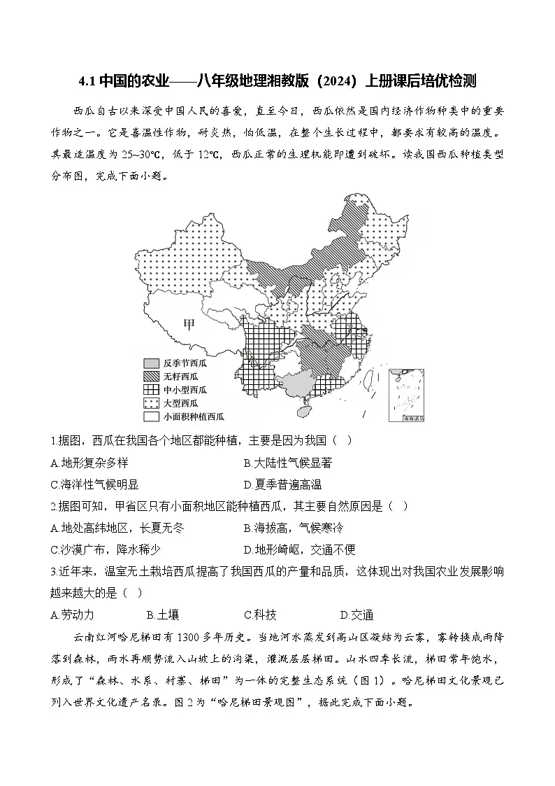 【湘教新版】8上第四章 第一节《中国的农业》课后检测第1页