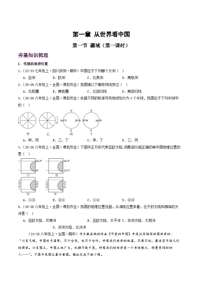 新人教版初中地理八上1-1《疆域》分层作业(第1课时)有答案第1页