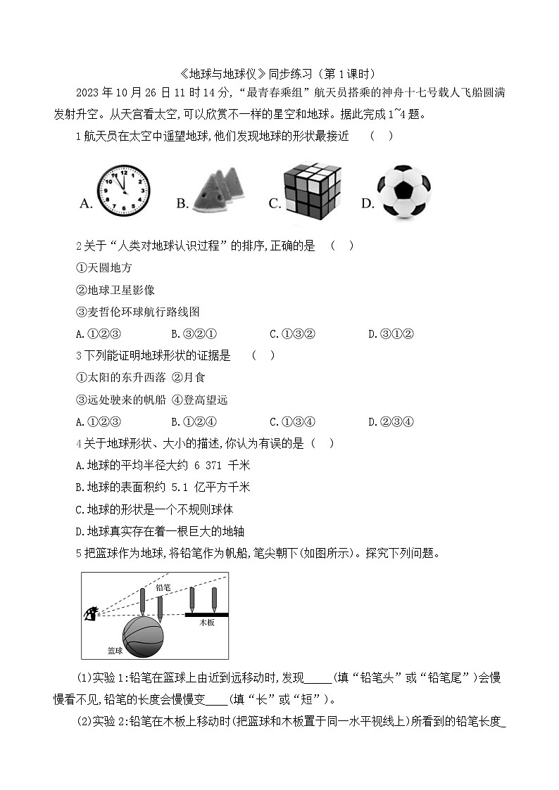 初中地理人教版七年级上册 第一章 第二节 《地球与地球仪》同步练习(第一课时)第1页