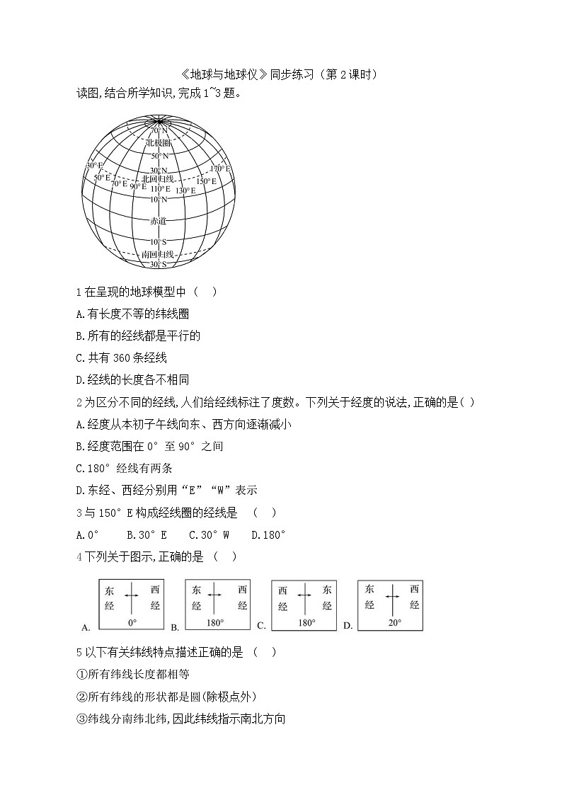 初中地理人教版七年级上册 第一章 第二节 《地球与地球仪》同步练习(第二课时)第1页
