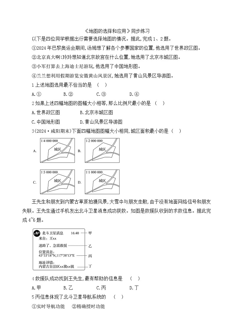 初中地理人教版七年级上册 第二章 第三节 《地图的选择和应用》同步练习第1页