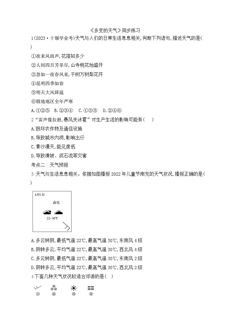 初中地理人教版七年级上册 第四章 第一节 《多变的天气》同步练习第1页