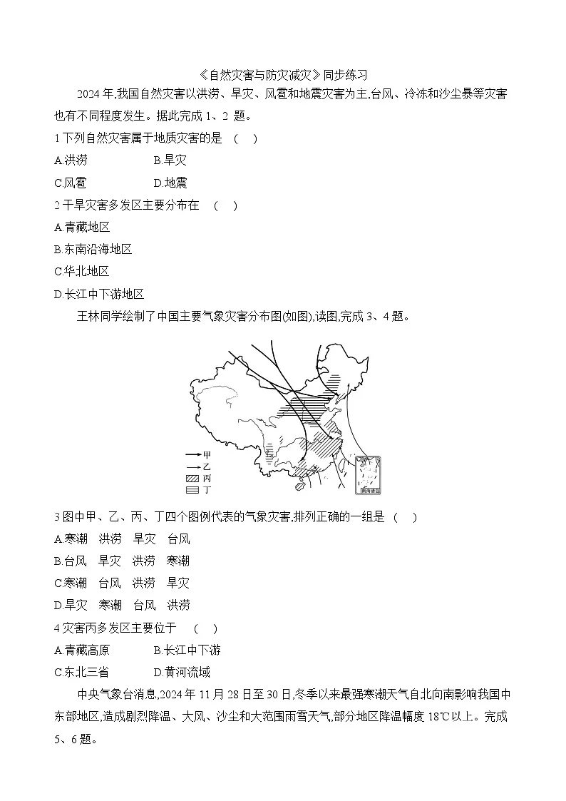 初中地理人教版八年级上册 第五章 第一节 《自然灾害与防灾减灾》同步练习第1页