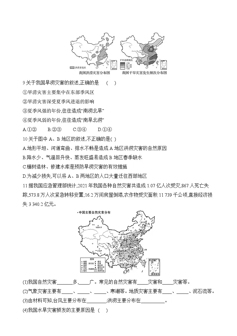 初中地理人教版八年级上册 第五章 第一节 《自然灾害与防灾减灾》同步练习第3页