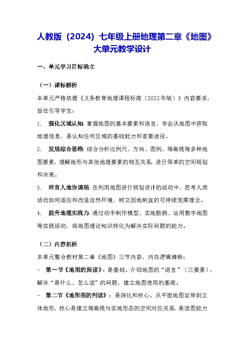 人教版(2024)七年级上册地理第二章《地图》大单元教学设计第1页