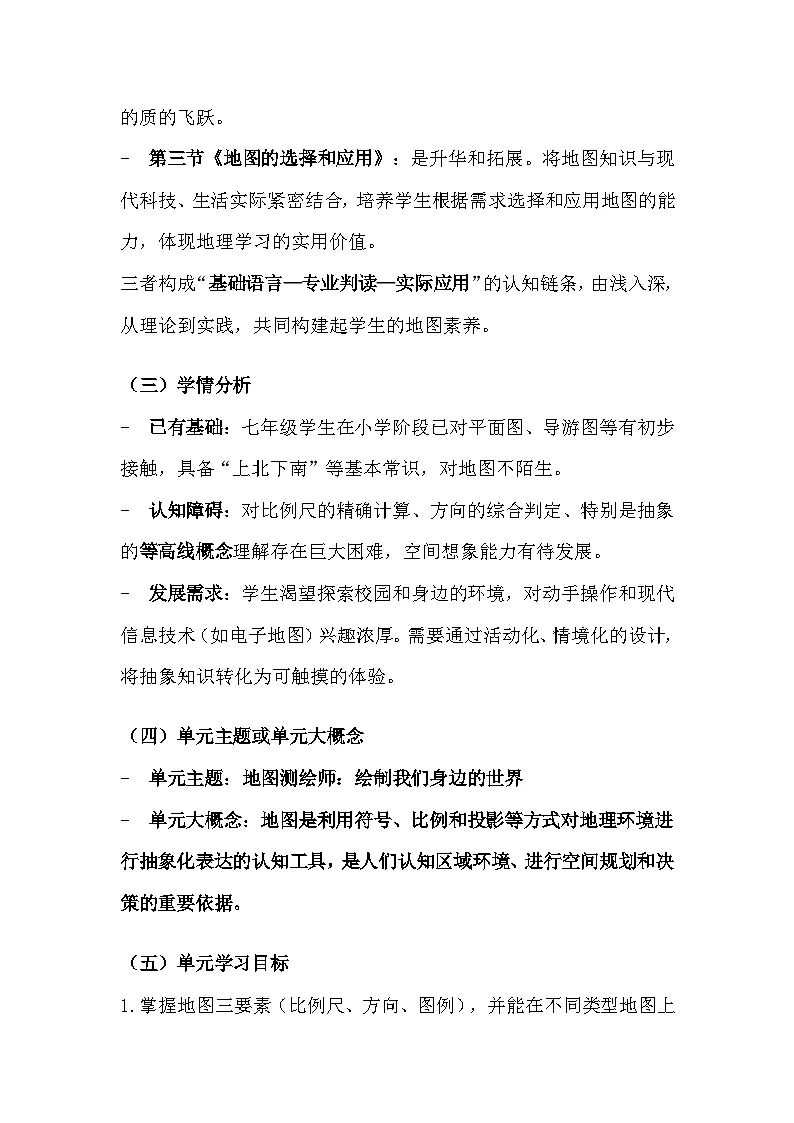 人教版(2024)七年级上册地理第二章《地图》大单元教学设计第2页
