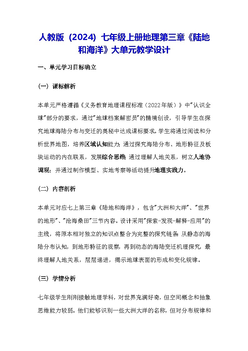 人教版(2024)七年级上册地理第三章《陆地和海洋》大单元教学设计第1页
