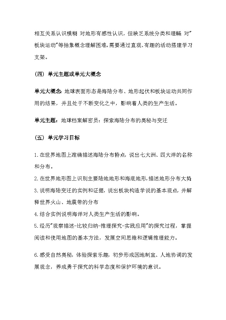 人教版(2024)七年级上册地理第三章《陆地和海洋》大单元教学设计第2页