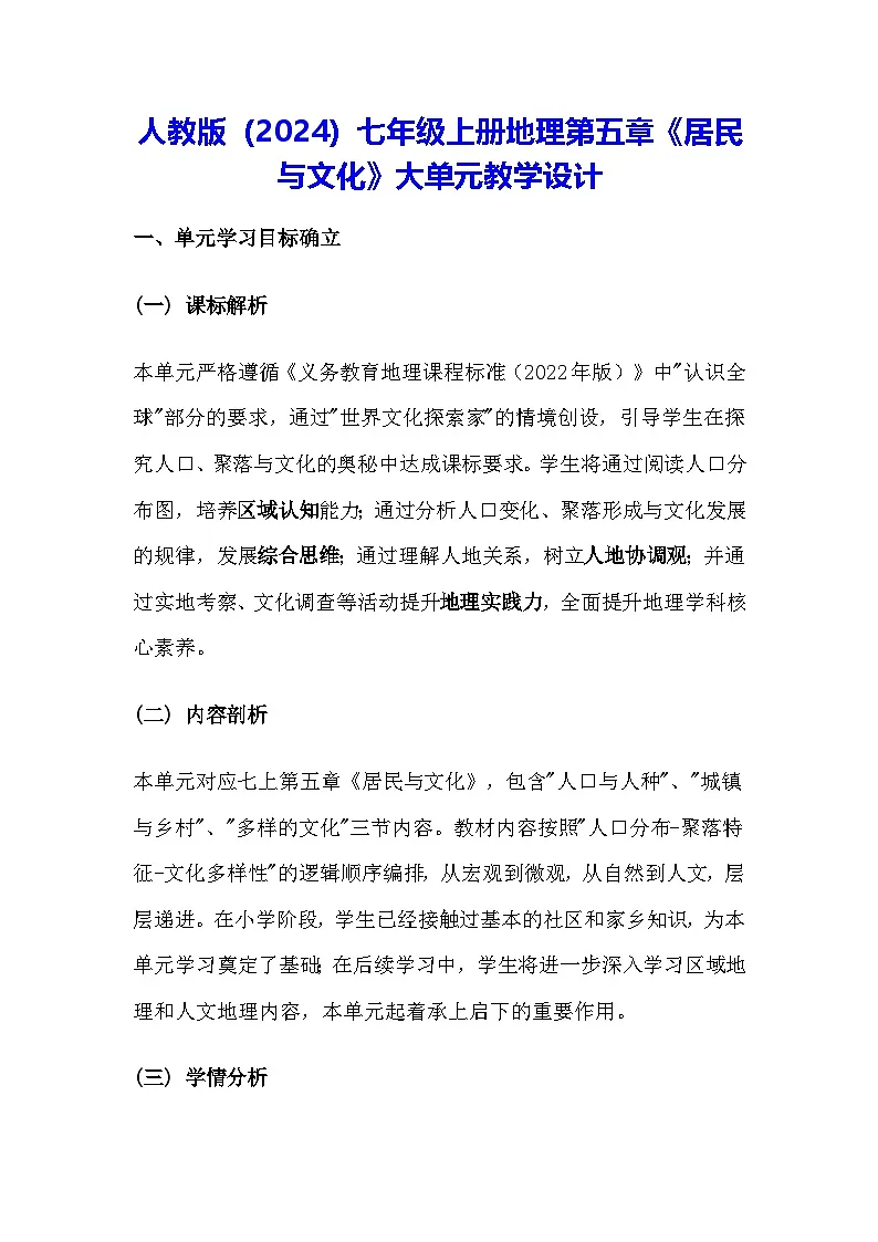 人教版(2024)七年级上册地理第五章《居民与文化》大单元教学设计第1页