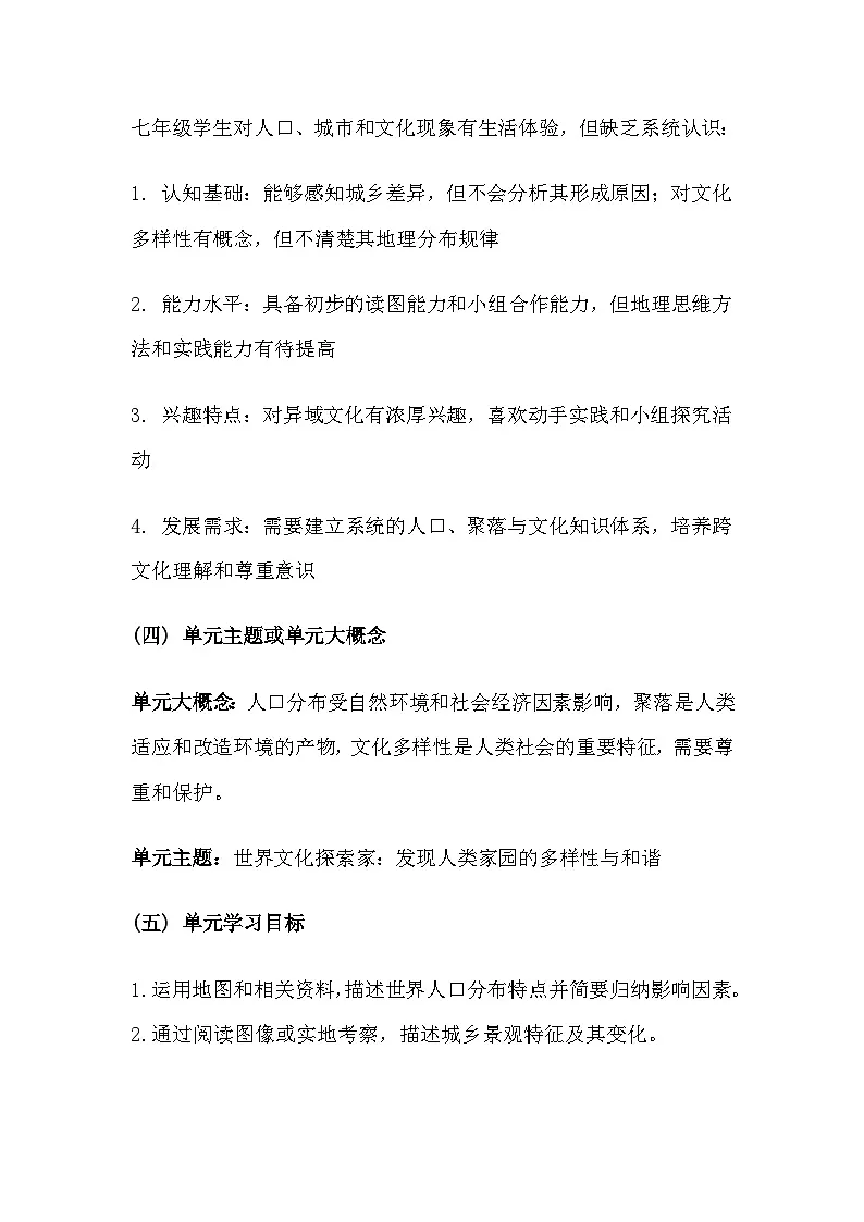 人教版(2024)七年级上册地理第五章《居民与文化》大单元教学设计第2页