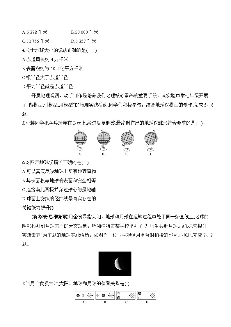 初中地理人教版七年级上册 第一章 第二节《地球与地球仪》素养评价试卷(第一课时)(含答案解析)第2页