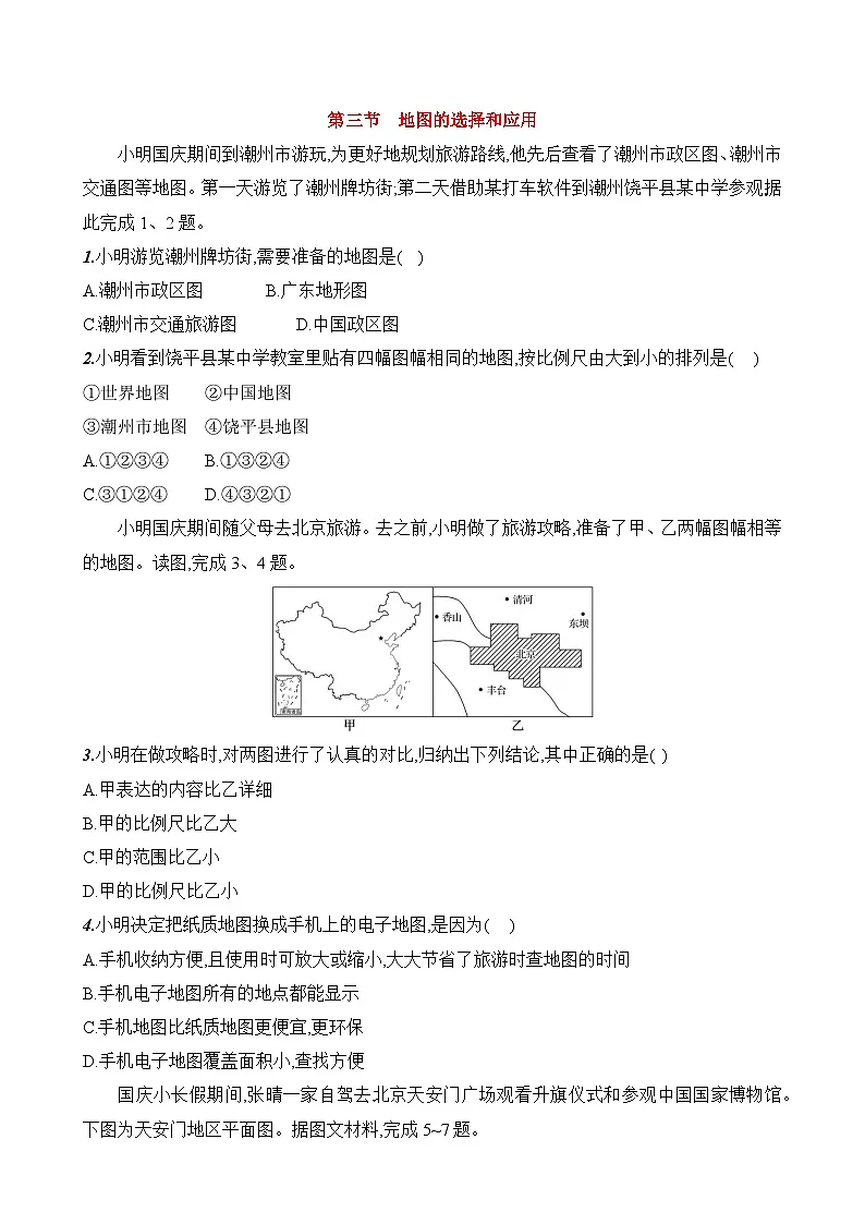 初中地理人教版七年级上册 第二章 第三节《地图的选择和应用》素养评价试卷(含答案解析)第1页