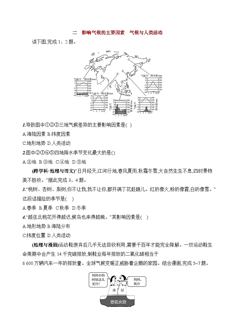 初中地理人教版七年级上册 第四章 第四节《世界的气候》素养评价试卷(第二课时)(含答案解析)第1页