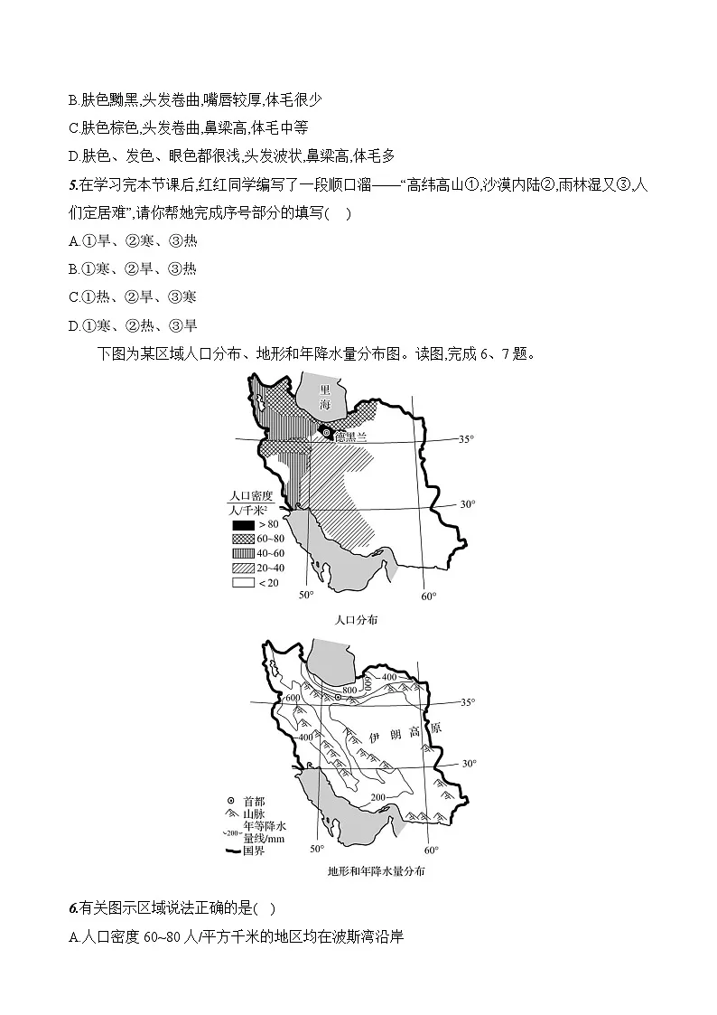 初中地理人教版七年级上册 第五章 第一节《人口与人种》素养评价试卷(第二课时)(含答案解析)第2页