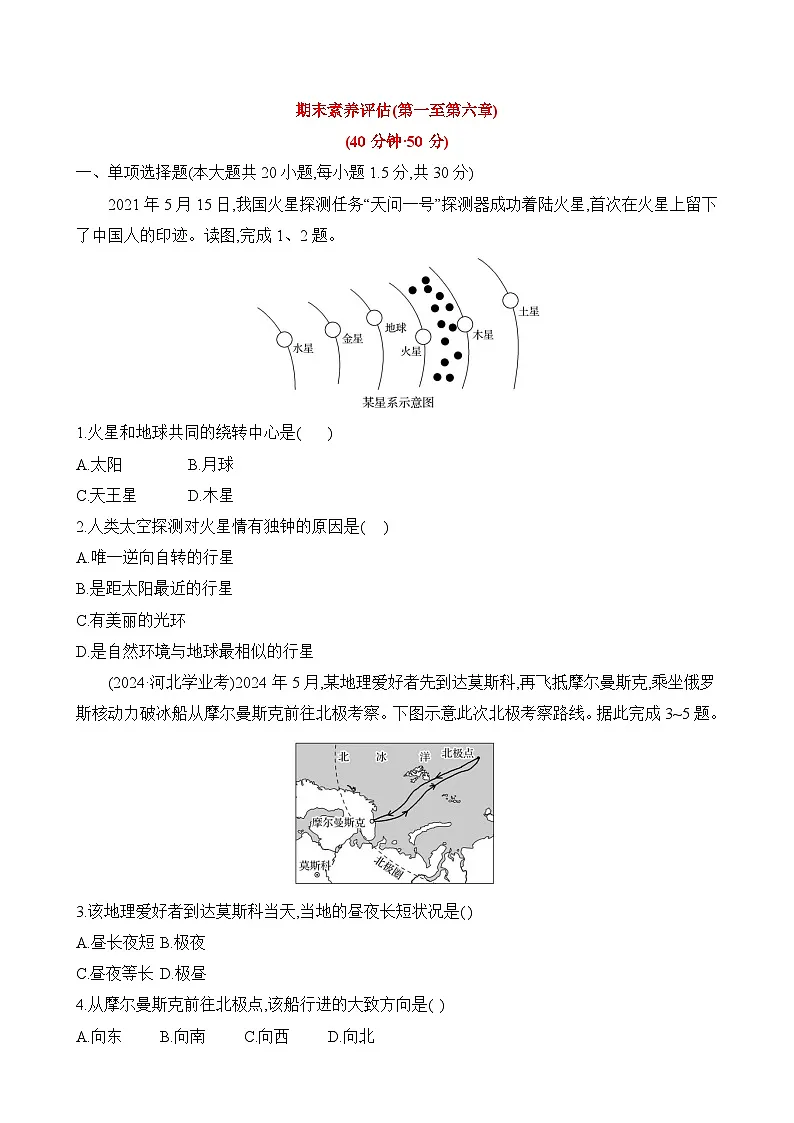 初中地理人教版七年级上册 期末素养评估试卷(第一至第六章)(含答案解析)第1页