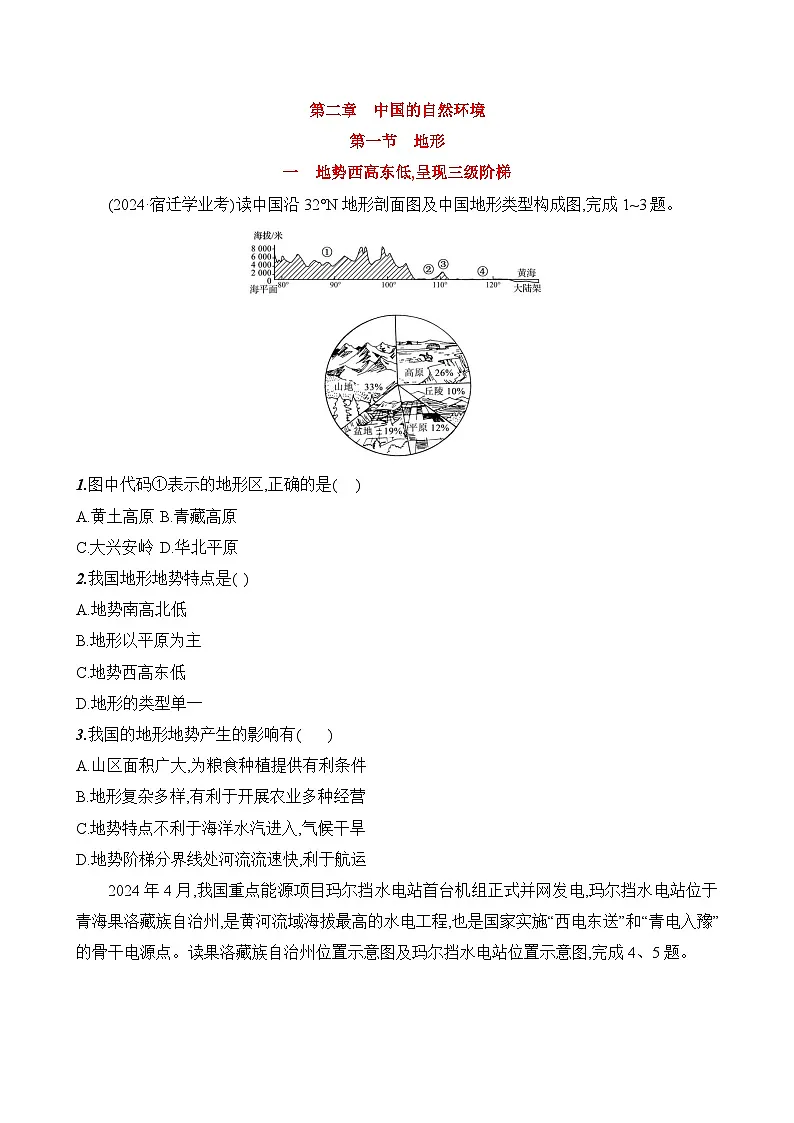初中地理人教版八年级上册 第二章 第一节 《地形》素养评价试卷(第一课时)(含答案解析)第1页