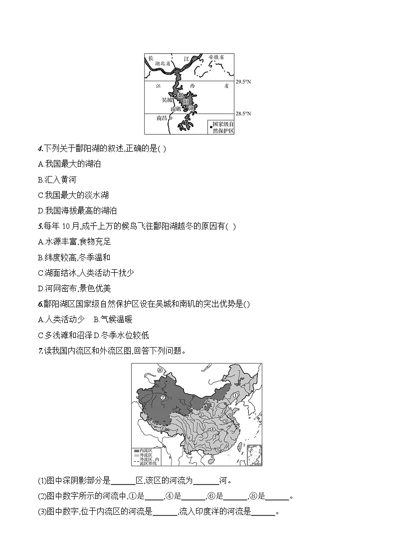初中地理人教版八年级上册 第二章 第三节 《河流与湖泊》素养评价试卷(第一课时)(含答案解析)第2页
