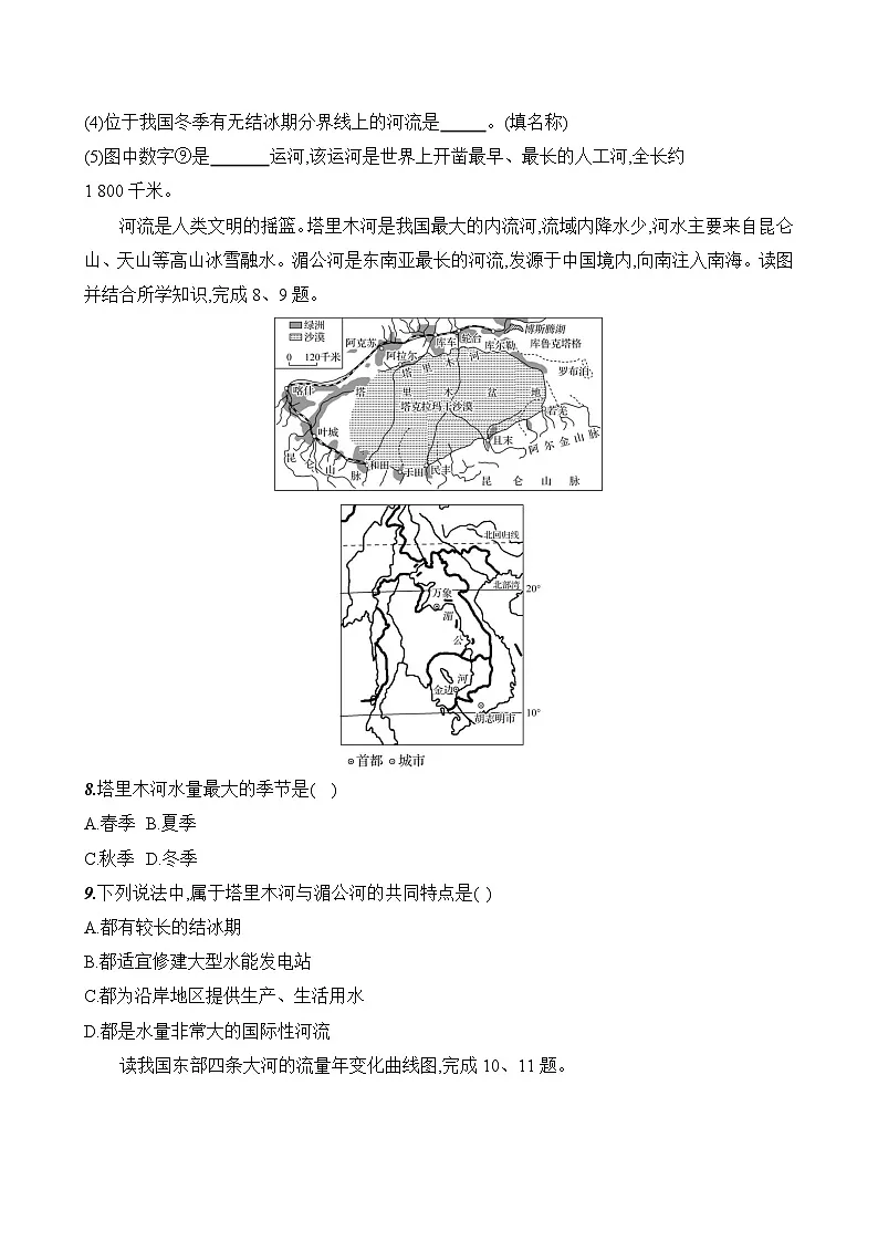 初中地理人教版八年级上册 第二章 第三节 《河流与湖泊》素养评价试卷(第一课时)(含答案解析)第3页