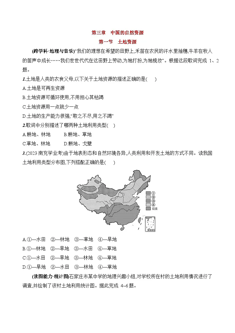 初中地理人教版八年级上册 第三章 第一节 《土地资源》素养评价试卷(含答案解析)第1页