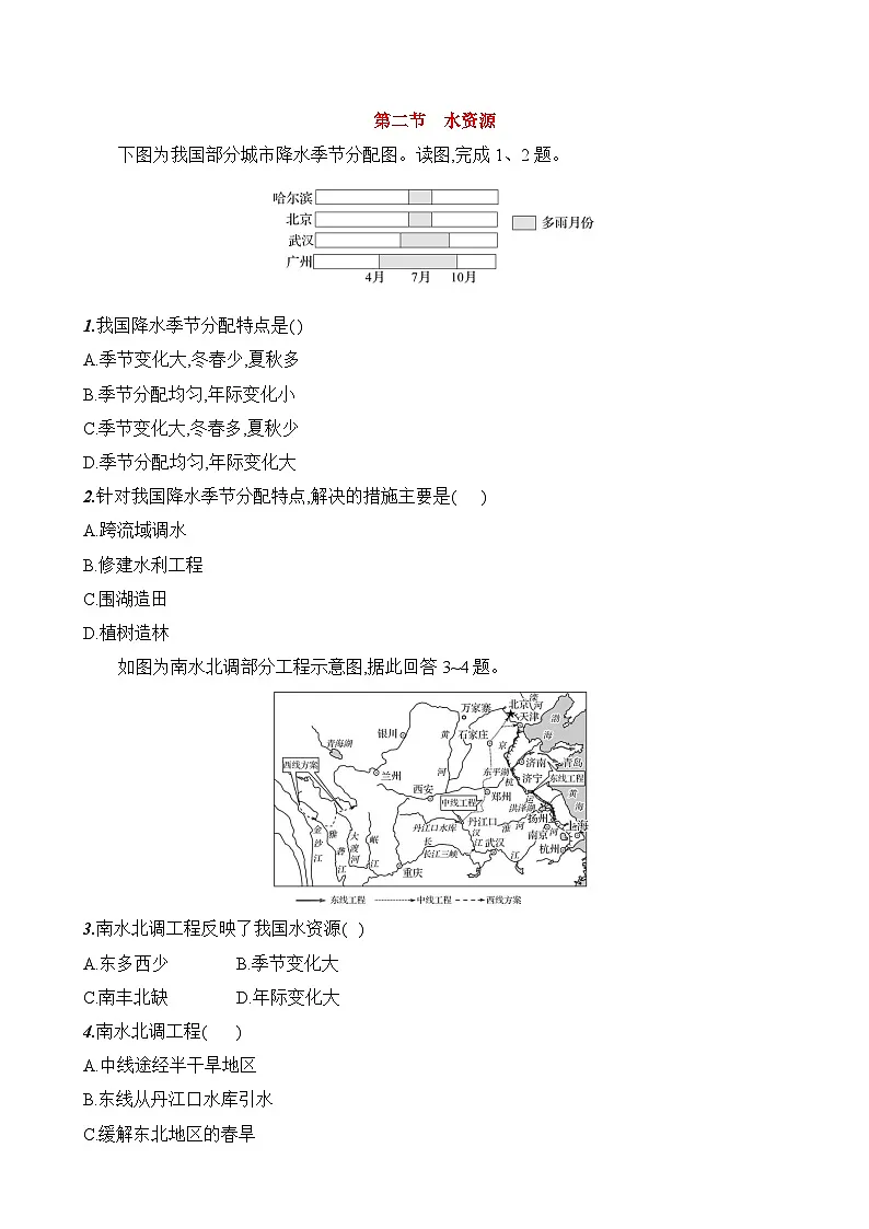 初中地理人教版八年级上册 第三章 第三节 《水资源》素养评价试卷(含答案解析)第1页